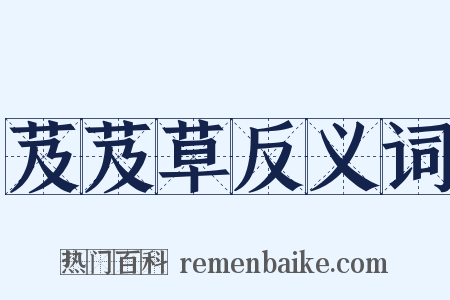 芨芨草反义词是什么意思的图片